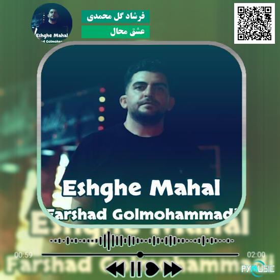 دانلود آهنگ عشق محال فرشاد گل محمدی 1 دانلود آهنگ عشق محال فرشاد گل محمدی